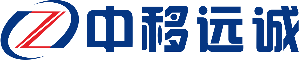 中移远诚